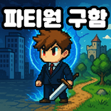 이세계 용사, 파티원 구합니다