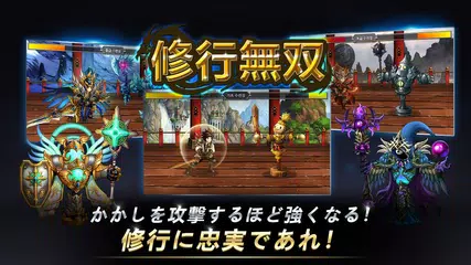 修行無双：修行に忠実であれ アプリダウンロード