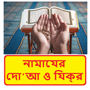 নামাযের দো‘আ ও যিক্‌র ~ Namaj Dua Jikir Book APK