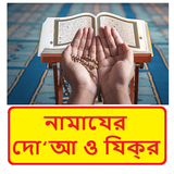 নামাযের দো‘আ ও যিক্‌র ~ Namaj Dua Jikir Book biểu tượng