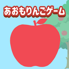 青森りんごゲーム アイコン
