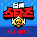 모든정보-브롤스타즈 APK