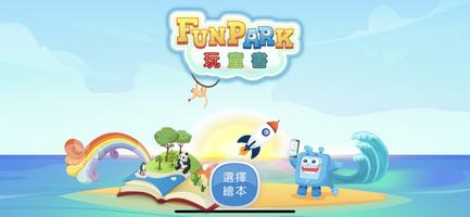 FunPark 玩童書 Poster