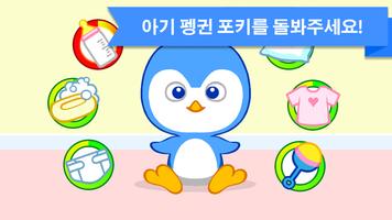 아기돌보기 : 포키 (펭귄) 스크린샷 1
