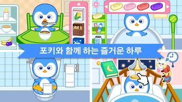아기돌보기 : 포키 (펭귄) 스크린샷 2