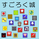 すごろく城 APK