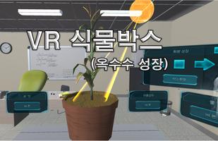 식물박사 VR 옥수수성장 Affiche