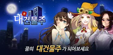 대건물주 : 건물주 키우기