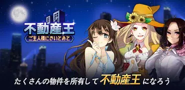 不動産王