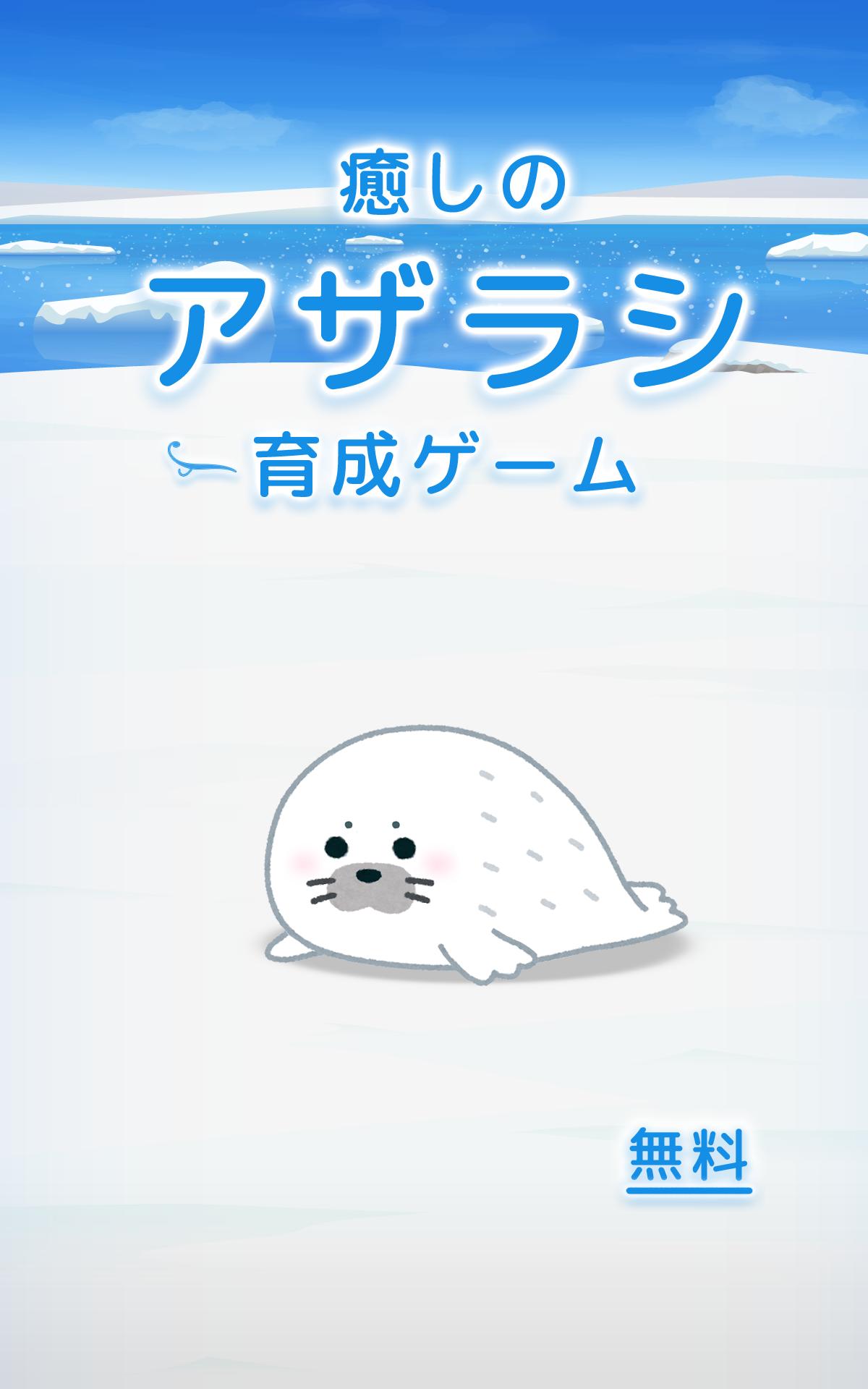 アザラシ育成ゲーム かわいい癒しのアプリ For Android Apk Download
