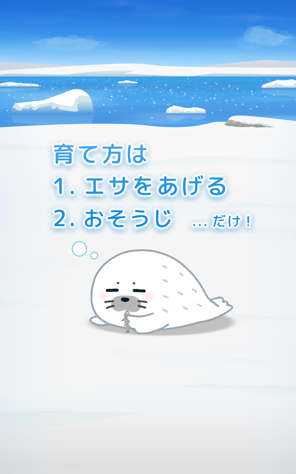 アザラシ育成ゲーム かわいい癒しのアプリ For Android Apk Download