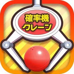 クレーンゲーム 確率クレ 確率機 UFOキャッチャー APK download