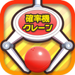 確率クレ クレーンゲーム 確率機 UFOキャッチャー