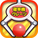 確率クレ クレーンゲーム 確率機 UFOキャッチャー APK