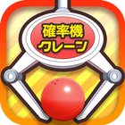 確率クレ icon