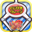 くじクレ クレーンゲーム くじ引き UFOキャッチャー APK