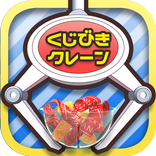 くじクレ クレーンゲーム くじ引き UFOキャッチャー
