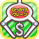 ひもクレ クレーンゲーム ひっかけ UFOキャッチャー