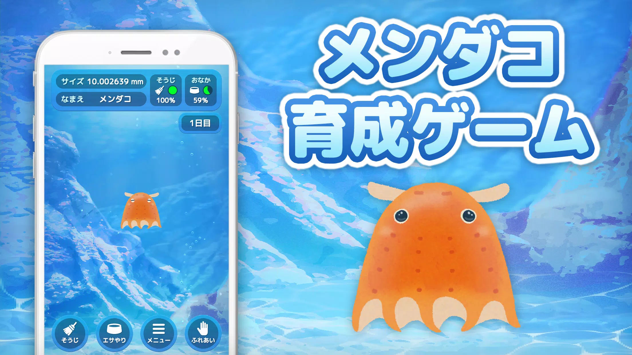 Android向けのメンダコ育成ゲーム かわいい癒しのアプリ Apkをダウンロードしましょう Android向けのメンダコ育成ゲーム かわいい癒しのアプリ Apkをダウンロードしましょう