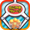 たこクレ クレーンゲーム たこ焼き UFOキャッチャー
