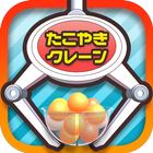 たこクレ आइकन