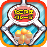 クレーンゲーム・UFOキャッチャーゲーム　たこクレ APK