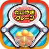 たこクレ クレーンゲーム たこ焼き UFOキャッチャー APK