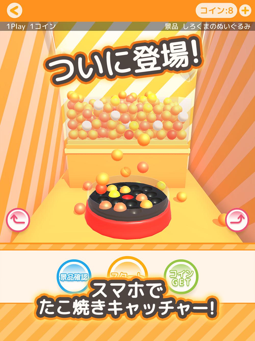 クレーンゲーム無料アプリ たこクレ 大人気のたこ焼きufoキャッチャーシミュレーションゲーム For Android Apk Download