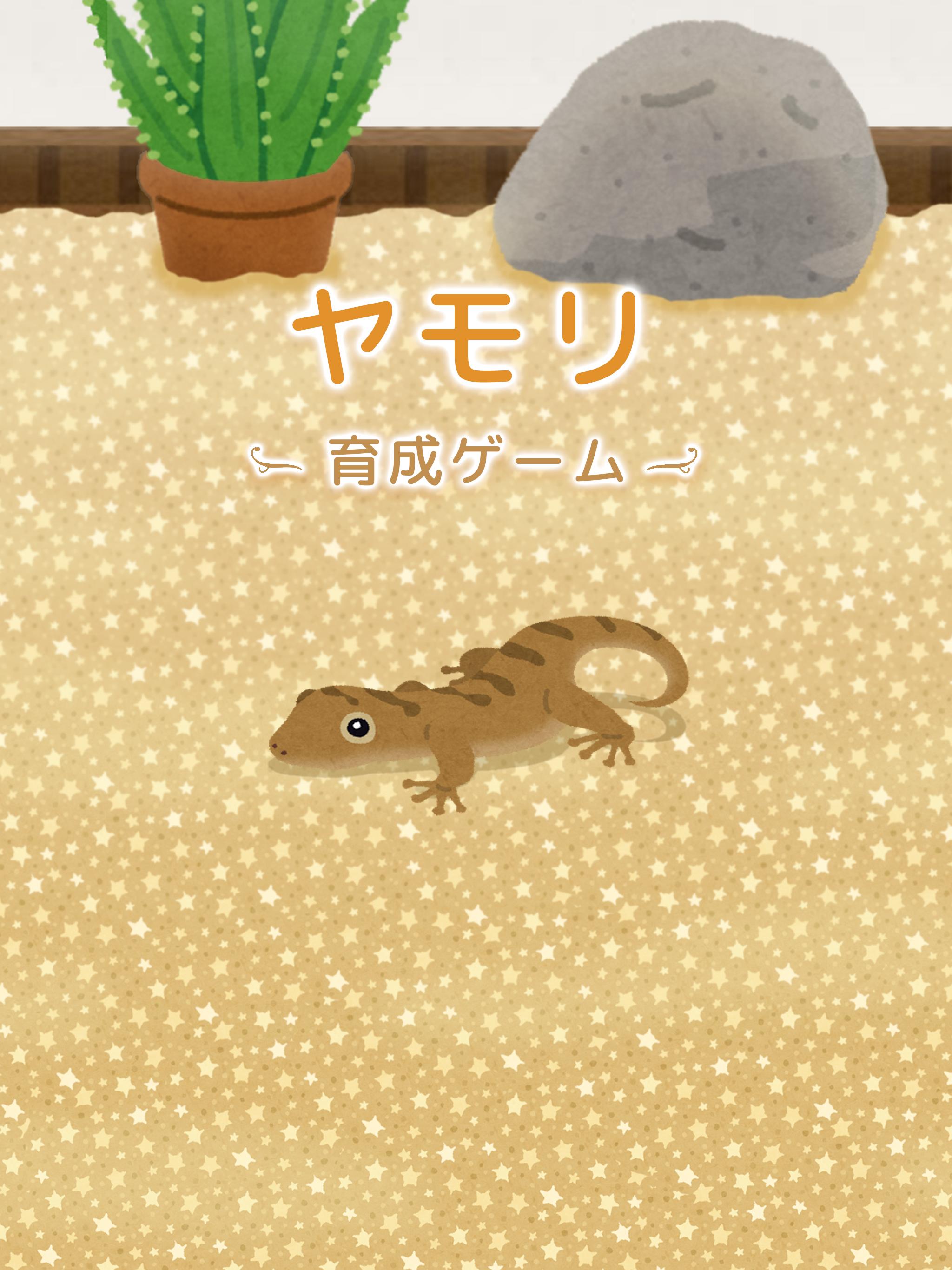 ヤモリ育成ゲーム かわいい癒しのアプリ Cho Android Tải Về Apk