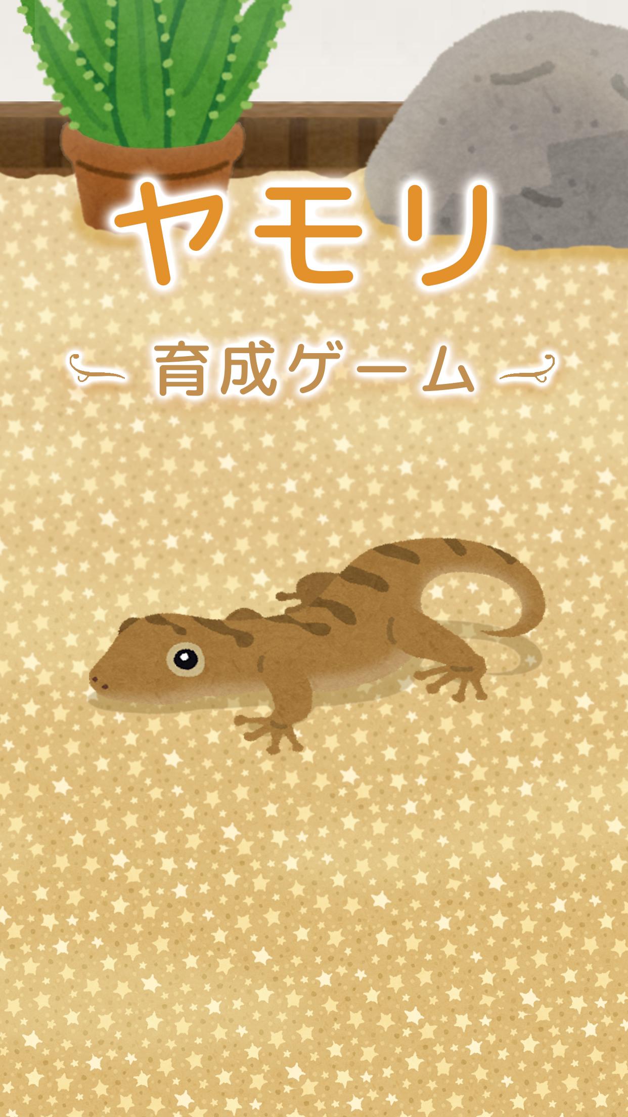 ヤモリ育成ゲーム かわいい癒しのアプリ For Android Apk Download