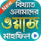 آیکون‌ বাংলা সেরা ওয়াজ মাহফিল : Bangla Waz Mahfil