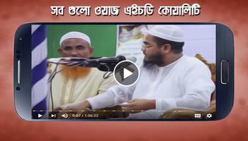 বাংলা সেরা ওয়াজ মাহফিল : Bangla Waz Mahfil 截图 2