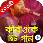 কারাওকে গান বাংলা : Bangla Karaoke Song ícone