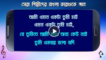 কারাওকে গান বাংলা : Bangla Karaoke Song captura de pantalla 1