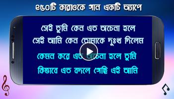 কারাওকে গান বাংলা : Bangla Karaoke Song capture d'écran 2