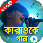 কারাওকে গান বাংলা ও হিন্দি : Karaoke Song Hits icône