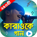 কারাওকে গান বাংলা ও হিন্দি : Karaoke Song Hits APK