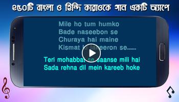 কারাওকে গান বাংলা ও হিন্দি : Karaoke Song Hits 截圖 3