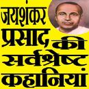 जयशंकर प्रसाद की रचनाये Jaisha APK