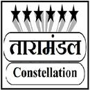 तारामंडल - taaraamandal(Conste APK