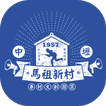 中壢馬祖新村