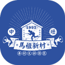 APK 中壢馬祖新村
