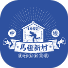 中壢馬祖新村 ícone