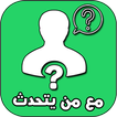 مع من يتحدث صديقك في الواتس