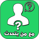 مع من يتحدث صديقك في الواتس APK