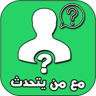 مع من يتحدث صديقك ícone