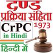 CrPC in Hindi - दण्ड प्रक्रिया संहिता 1973 हिन्दी