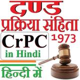 CrPC in Hindi - दण्ड प्रक्रिया संहिता 1973 हिन्दी ไอคอน