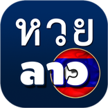 หวยลาว ผลหวยลาว