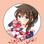 اغاني مسلسلات الكرتون 2022‎